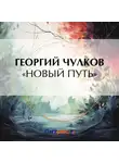 Георгий Чулков - «Новый путь»