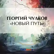 Постер книги «Новый путь»