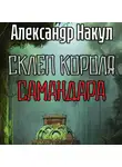 Александр Накул - Склеп короля Самандара