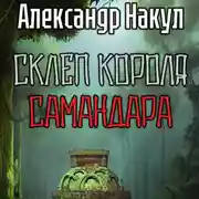 Постер книги Склеп короля Самандара