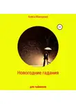 Алиса Макарова - Новогодние гадания для чайников