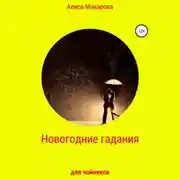Постер книги Новогодние гадания для чайников