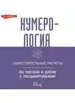 Автор Неизвестен - Нумерология. Самостоятельные расчеты по числам и датам с расшифровками