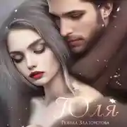Постер книги Юля
