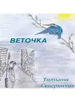 Татьяна Северинчик - Веточка