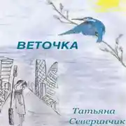 Постер книги Веточка