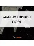 Максим Горький - Поэт