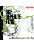 Альва Ноэ - Всё переплетено. Как искусство и философия делают нас такими, какие мы есть