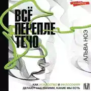 Постер книги Всё переплетено. Как искусство и философия делают нас такими, какие мы есть