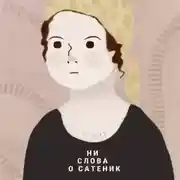 Постер книги Ни слова о Сатеник