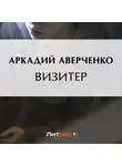 Аркадий Аверченко - Визитер