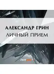 Александр Грин - Личный прием
