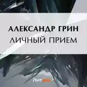 Постер книги Личный прием