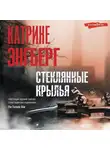 Катрине Энгберг - Стеклянные крылья
