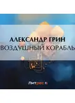Александр Грин - Воздушный корабль