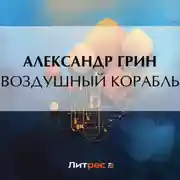 Постер книги Воздушный корабль