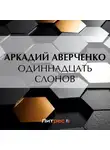 Аркадий Аверченко - Одиннадцать слонов
