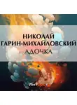 Николай Гарин-Михайловский - Адочка