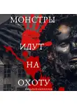 Виталий Кириллов - Монстры идут на охоту