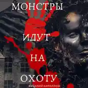 Постер книги Монстры идут на охоту