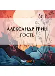 Александр Грин - Гость