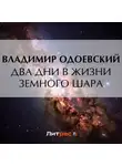 Владимир Одоевский - Два дни в жизни земного шара