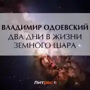 Постер книги Два дни в жизни земного шара