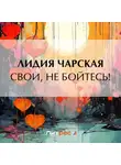 Лидия Чарская - Свои, не бойтесь!