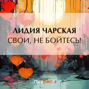 Постер книги Свои, не бойтесь!
