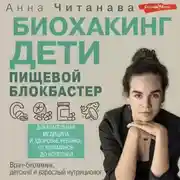 Постер книги Биохакинг. Дети. Пищевой блокбастер. Доказательная медицина и здоровье ребенка: от витаминов до болезней