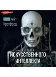Кейт Кроуфорд - Атлас искусственного интеллекта: руководство для будущего
