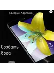 Валерий Карпенко - Создать бога