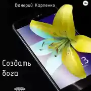 Постер книги Создать бога