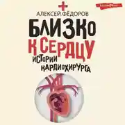 Постер книги Близко к сердцу. Истории кардиохирурга