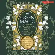 Постер книги Green Magic. Большая колдовская книга о силе трав, камней, стихий, ароматов. Магический травник для городской ведьмы