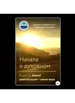 Крылья Совершенства - Начала о духовном. Книга III. Новой цивилизации – новая вера