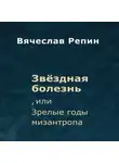 Вячеслав Репин - Звёздная болезнь, или Зрелые годы мизантропа
