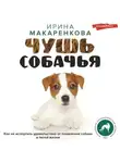 Ирина Макаренкова - Чушь собачья. Как не испортить удовольствие от появления собаки в твоей жизни