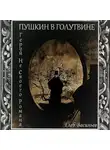 Глеб Васильев - Пушкин в Голутвине. Герой не своего романа