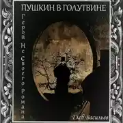Постер книги Пушкин в Голутвине. Герой не своего романа