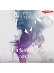 Рут Озеки - Тайм-код лица