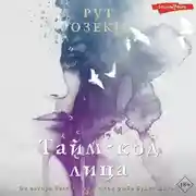 Постер книги Тайм-код лица