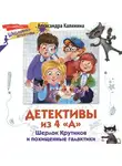 Александра Калинина - Детективы из 4 «А». Шерлок Крутиков и похищенные галактики