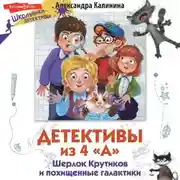 Постер книги Детективы из 4 «А». Шерлок Крутиков и похищенные галактики