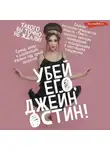 Коллектив авторов - Убей его, Джейн Остин!