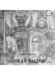 Ольга Сатолес - Чужая жизнь