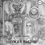 Постер книги Чужая жизнь