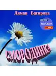 Ляман Багирова - Смородинка (сборник)