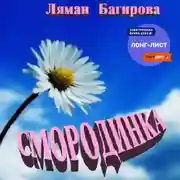 Постер книги Смородинка (сборник)