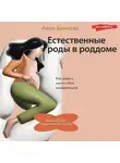 Анна Блинова - Естественные роды в роддоме. Как родить мягко и без вмешательств